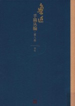 鲁迅手稿丛编 第8卷 书信