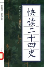 全民阅读·经典小丛书 快读二十四史
