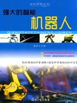 科学魅力 强大的智能机器人