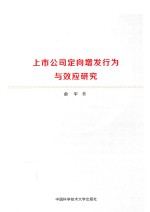 上市公司定向增发行为与效应研究