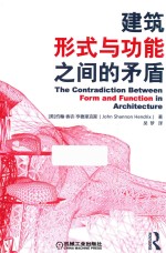 建筑形式与功能之间的茅盾