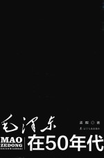 毛泽东在50年代