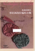 低调的奢华 怀旧风钩针编织小物