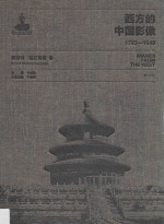 西方的中国影像 1793-1949 恩斯特·柏石曼卷 1