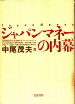 ジャパンマネーの内幕