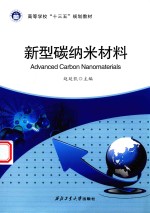 ADVANCED CARBON NANOMATERIALS