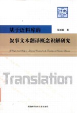 基于语料库的叙事文本翻译概念识解研究