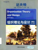 Organization theory and design 第9版 英文版