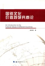 An introduction to the cultural values in different countries = 国别文化价值观研究概论