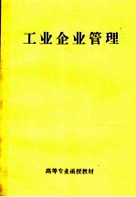 工业企业管理