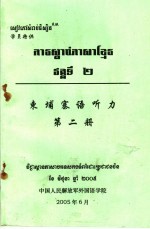 东埔寨语听力 第2册