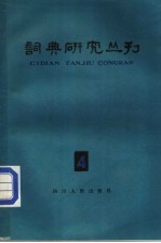 词典研究丛刊 4