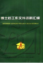 博士后工作文件资料汇编