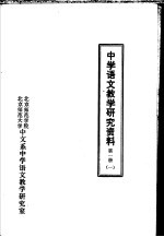 中学语文教学研究资料 第1册 1