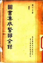 图书集成医部全录 第17册