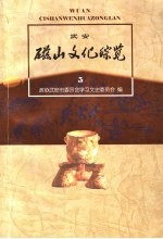 磁山文化综览 武安文史资料第5辑