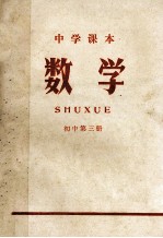 中学课本 数学 初中 第3册