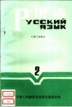 俄语 第2册 第2分册
