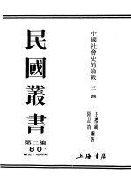 民国丛书 第2编 80 历史·地理类 中国社会史的论战 4辑