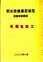 职业技能鉴定规范 煤炭行业 采掘电钳工