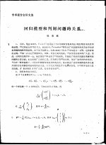 学术报告会论文选 回归模型和判别问题的关系