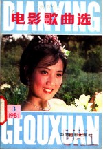 电影歌典选 1981 3