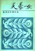 芙蓉女 刘志轩轩剧作选