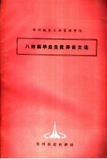 郑州航空工业管理学院 八四届毕业生优秀论文选