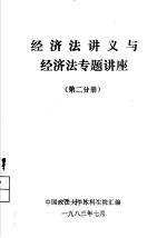 经济法讲义与经济法专题讲座 第2分册