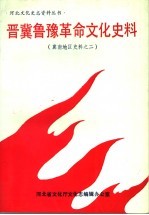 晋冀鲁豫革命文化史料 冀南地区史料之二