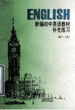 新编初中英语教材补充练习 初一