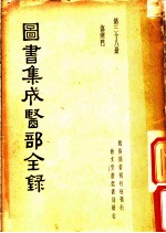 图书集成医部全录 第38册 伤寒门