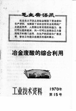 工业技术资料 1970年 第15号 冶金废酸的综合利用