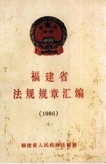 福建省法规规章汇编 1986