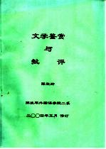 文学鉴赏与批评