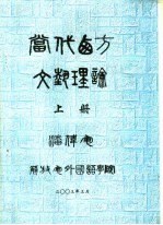 当代西方文艺理论 上