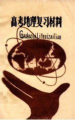 高考地理复习材料 1979