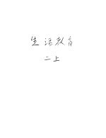 新加坡共和国小学课本 生活教育 上