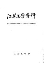江苏医学资料