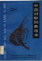 对虾养殖培训教材 中国对虾饲养技术