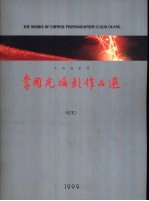 李国光摄影作品选 纪实