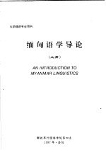 缅甸语学导论 上