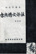 初高中语文 古典诗文译注