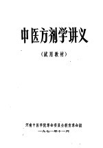 中医方剂学讲义