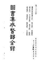 图书集成医部全录 第36册