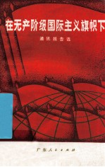 在无产阶级国际主义旗帜下 通讯报告选