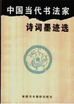 中国当代书法家诗词墨迹选