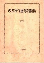 移位寄存器序列概论 下