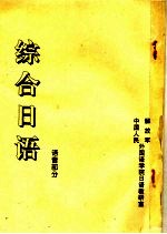 综合日语 语音部分