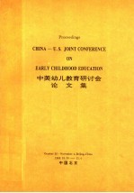 中美幼儿教育研讨会论文集